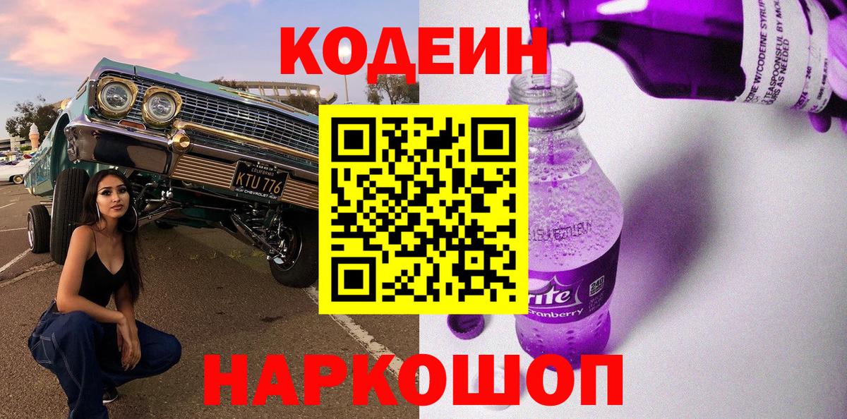 Кодеин Purple Drank  Вход с VPN  Codein напиток Lean (лин)  Донской 